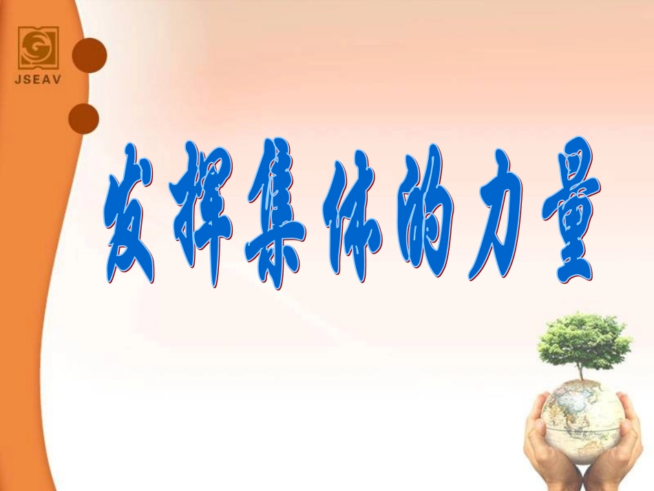 发挥集体的力量_第2页