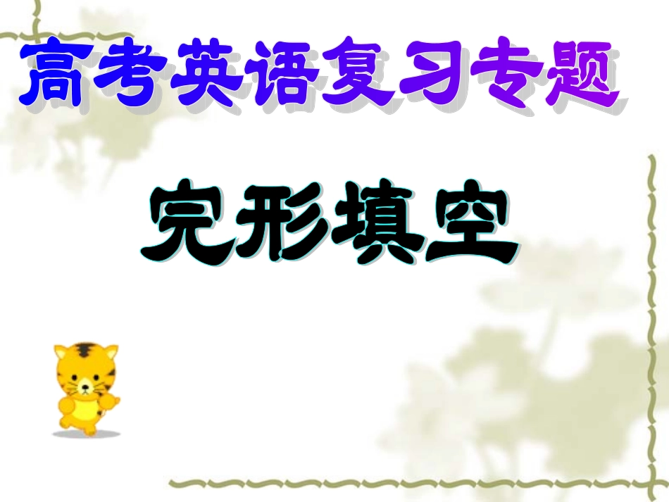 完形填空练习_第1页