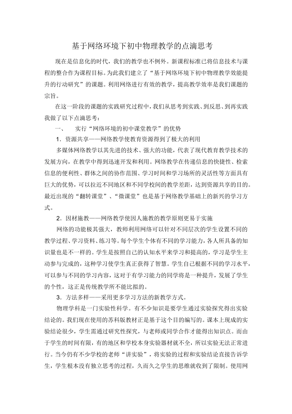 基于网络环境下初中物理教学的点滴思考_第1页