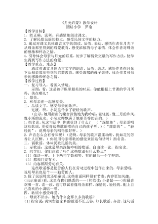 《月光启蒙》教学设计
