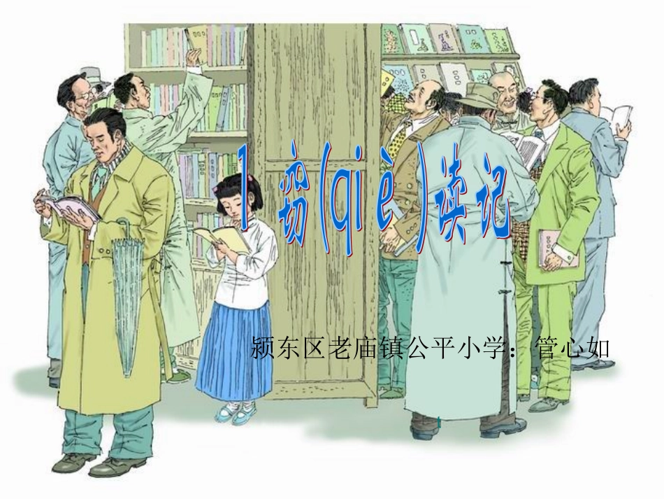 《窃读记》管心如_第1页