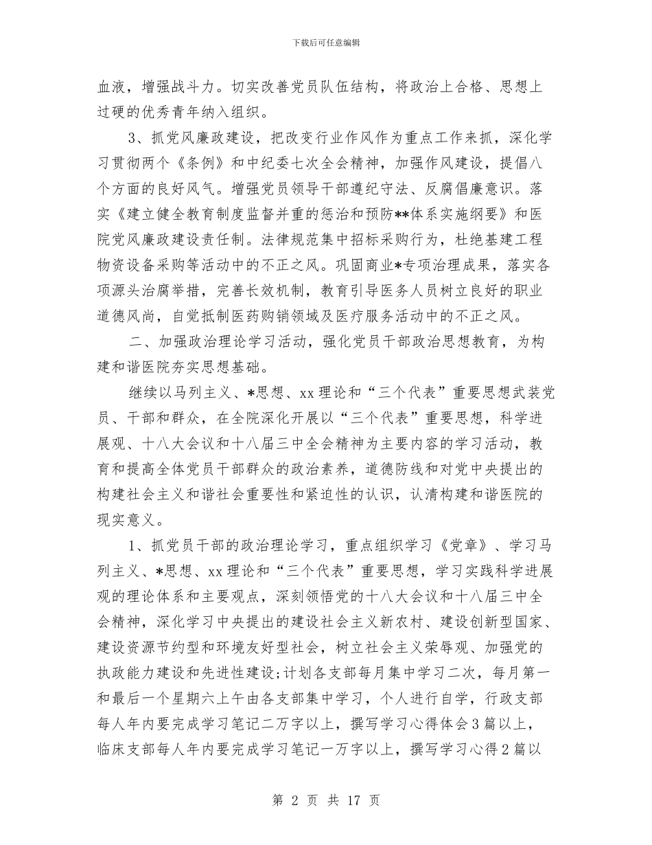 医院党支部工作计划例文与医院党支部工作计划范例汇编_第2页