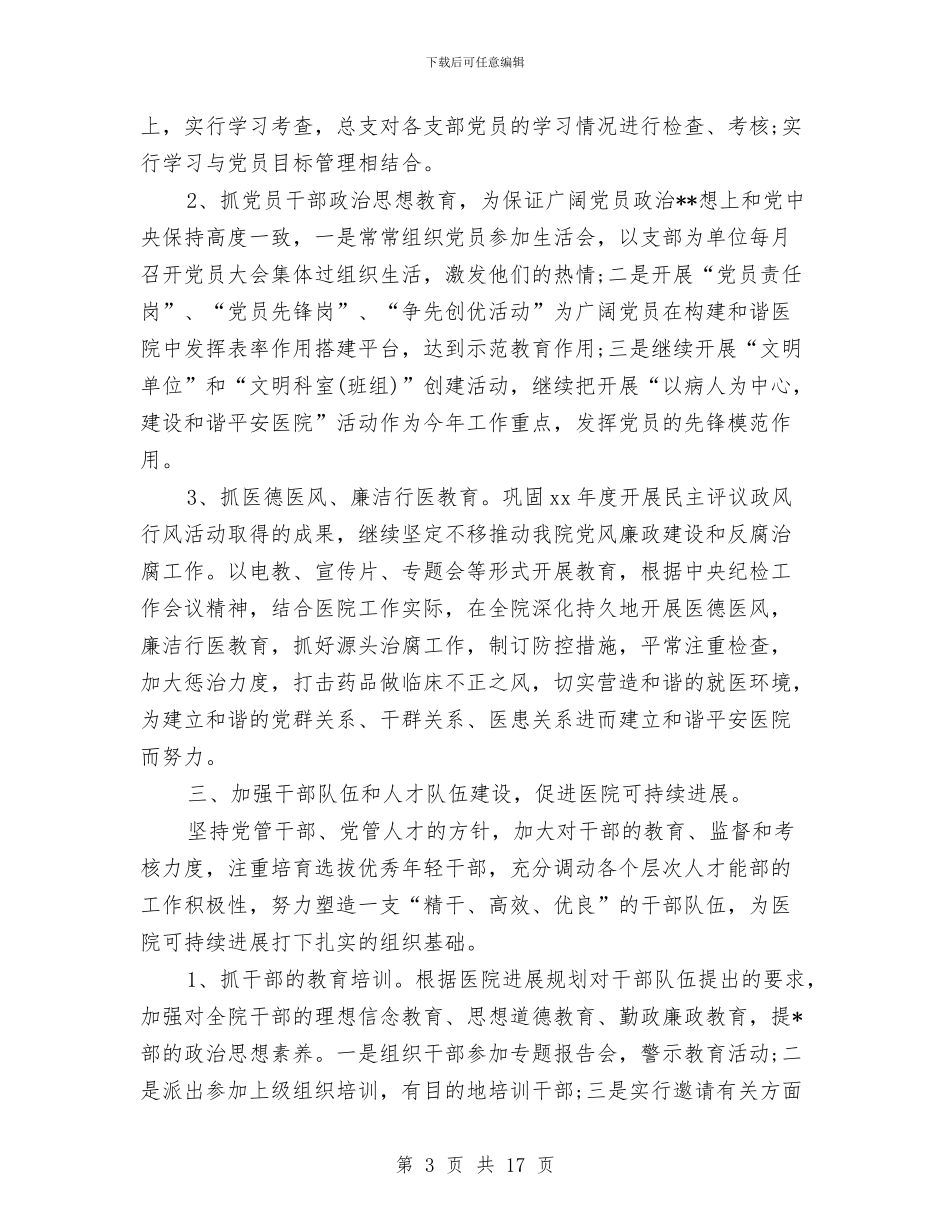 医院党支部工作计划例文与医院党支部工作计划范例汇编_第3页