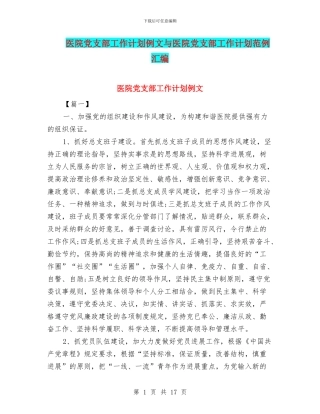 医院党支部工作计划例文与医院党支部工作计划范例汇编