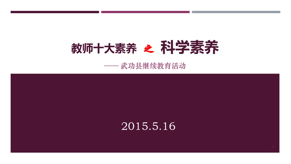 教师十大素养之科学素养_第1页