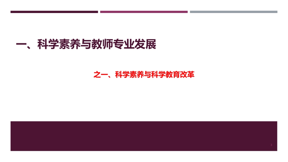 教师十大素养之科学素养_第3页
