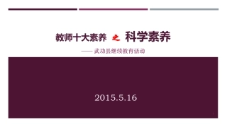 教师十大素养之科学素养