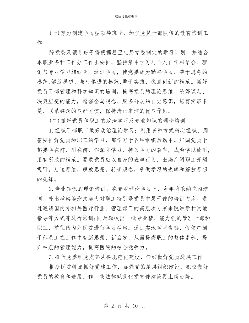 医院党支部工作计划推荐与医院党支部工作计划样本汇编_第2页