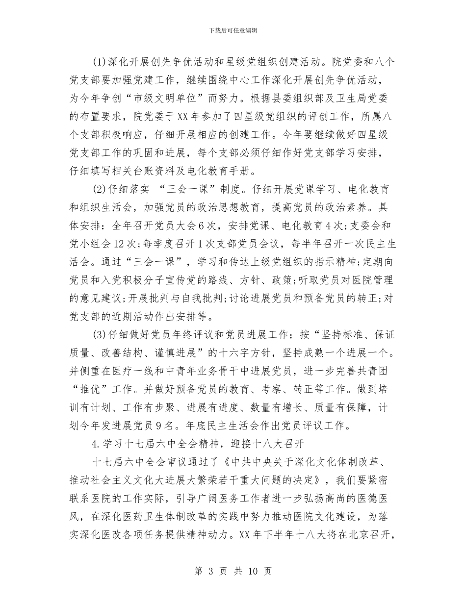 医院党支部工作计划推荐与医院党支部工作计划样本汇编_第3页