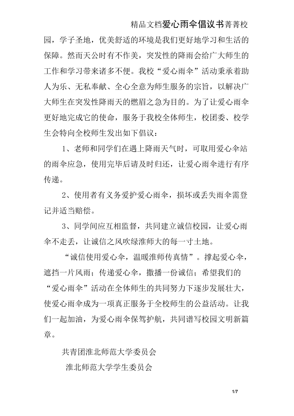 爱心雨伞倡议书_第1页
