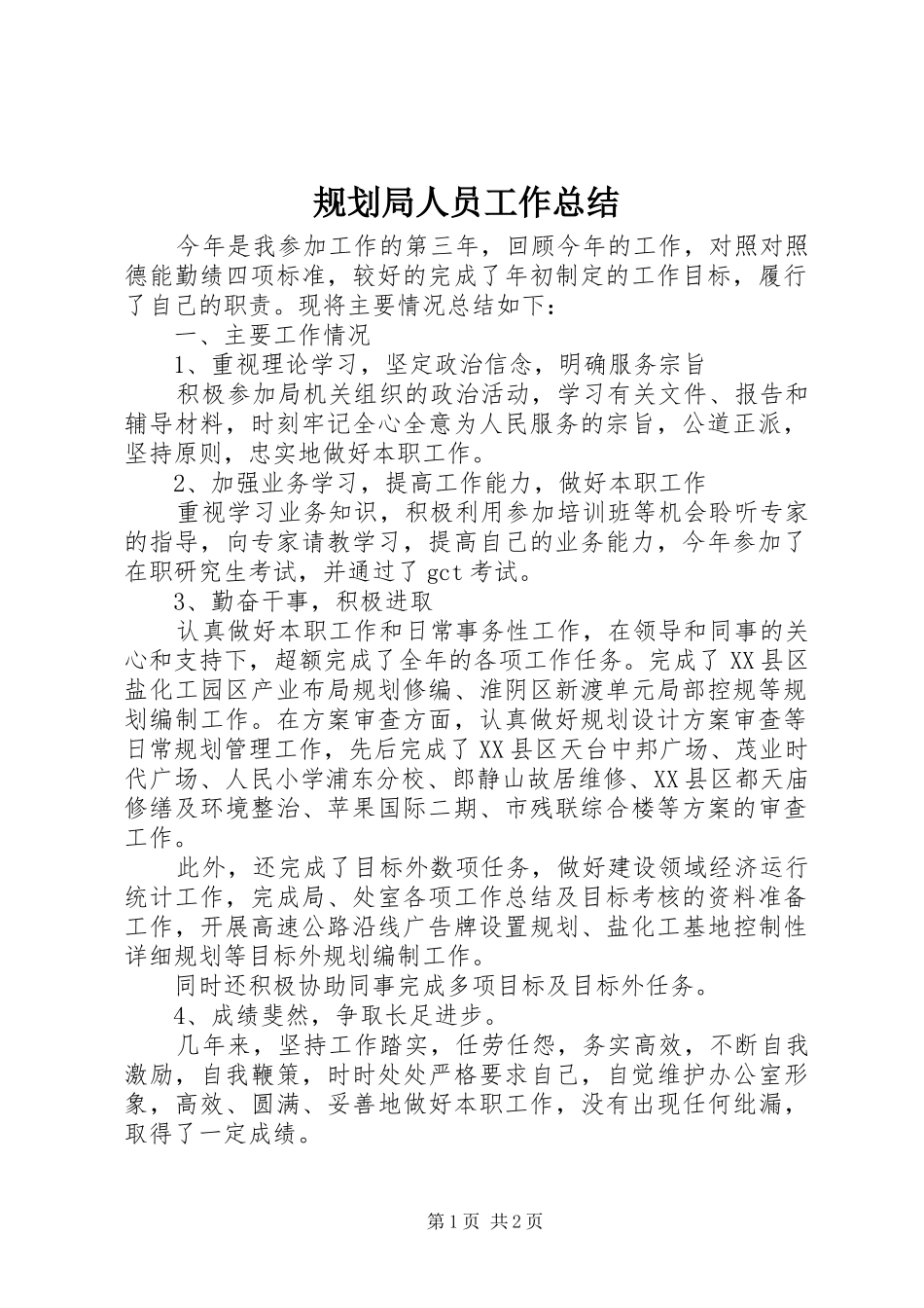 规划局人员工作总结 _第1页