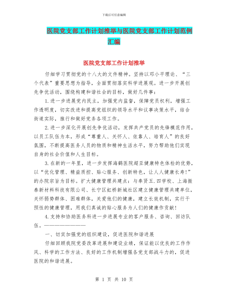 医院党支部工作计划推荐与医院党支部工作计划范例汇编_第1页