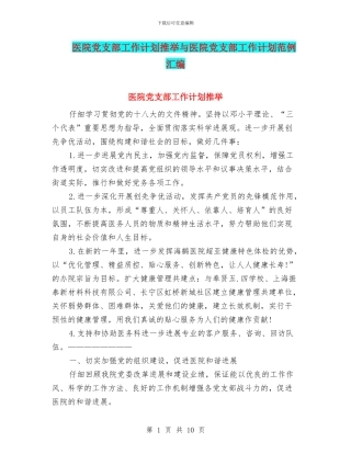 医院党支部工作计划推荐与医院党支部工作计划范例汇编
