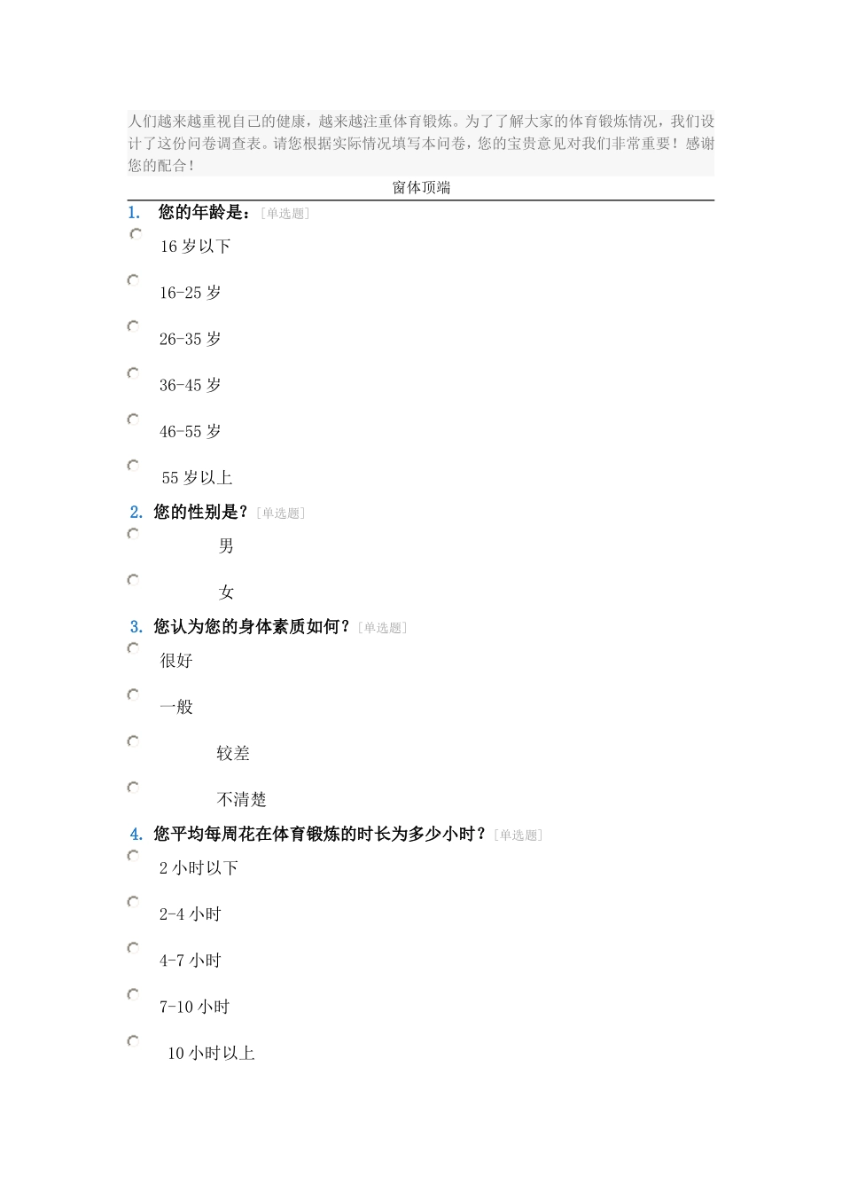 体育锻炼问卷调查_第1页