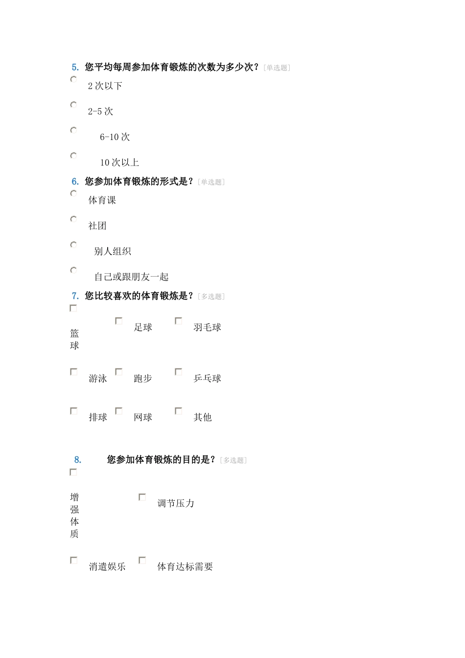 体育锻炼问卷调查_第2页