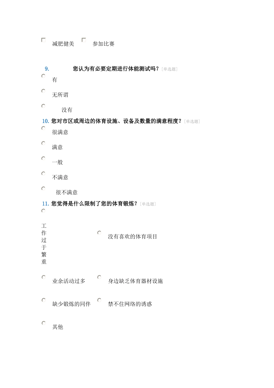 体育锻炼问卷调查_第3页