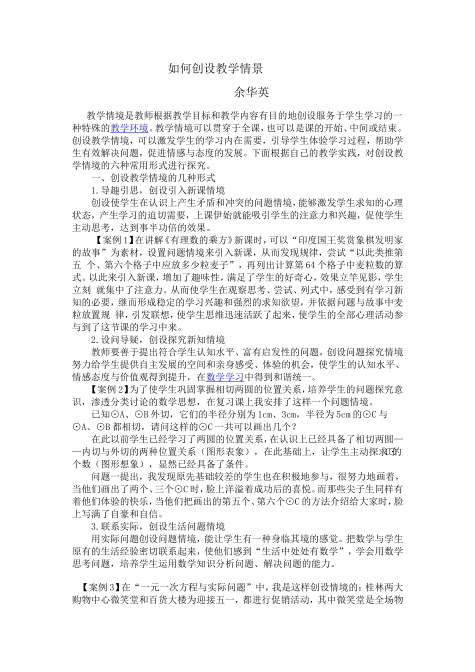 如何创设教学情景_第1页