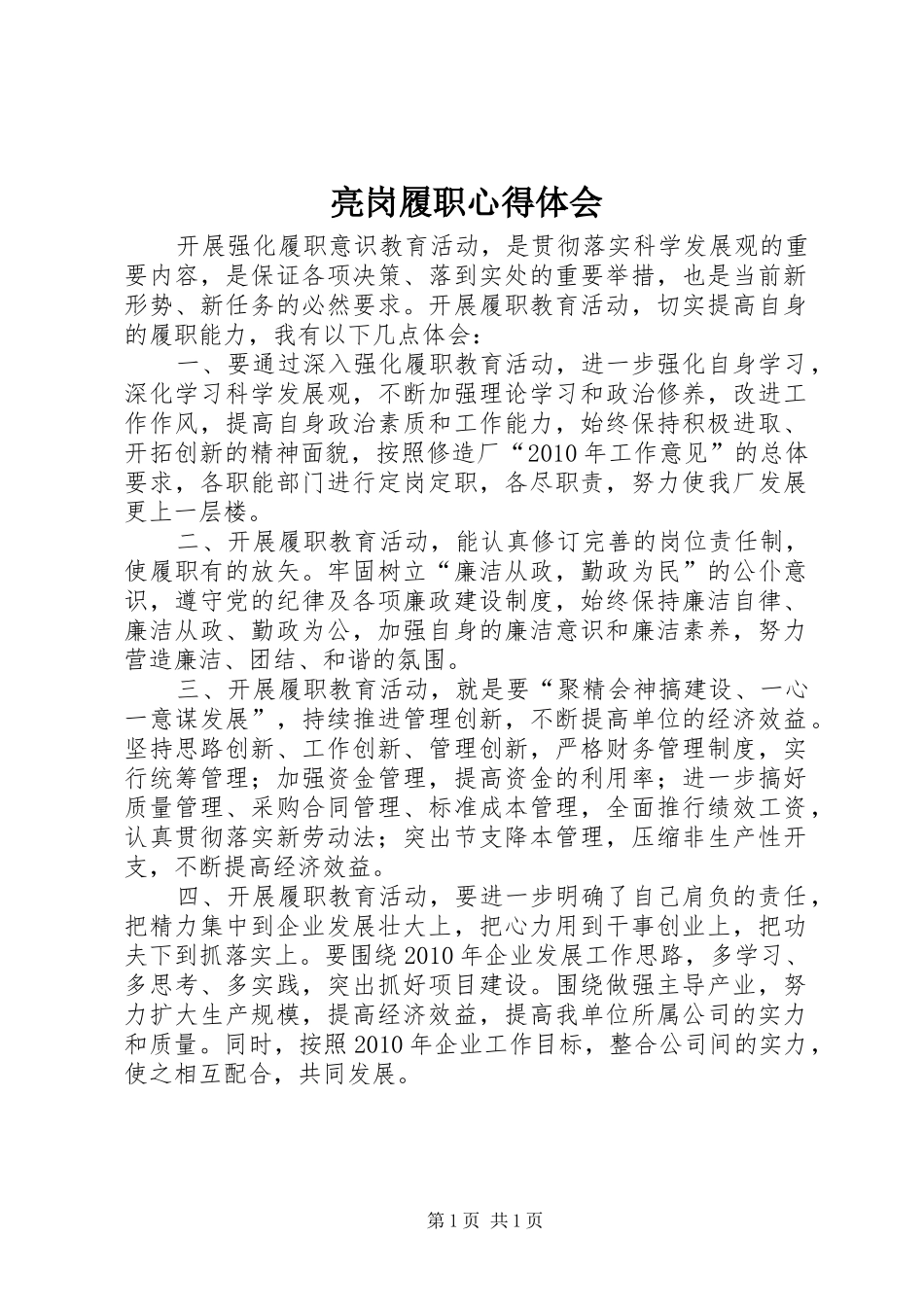 亮岗履职心得体会_第1页