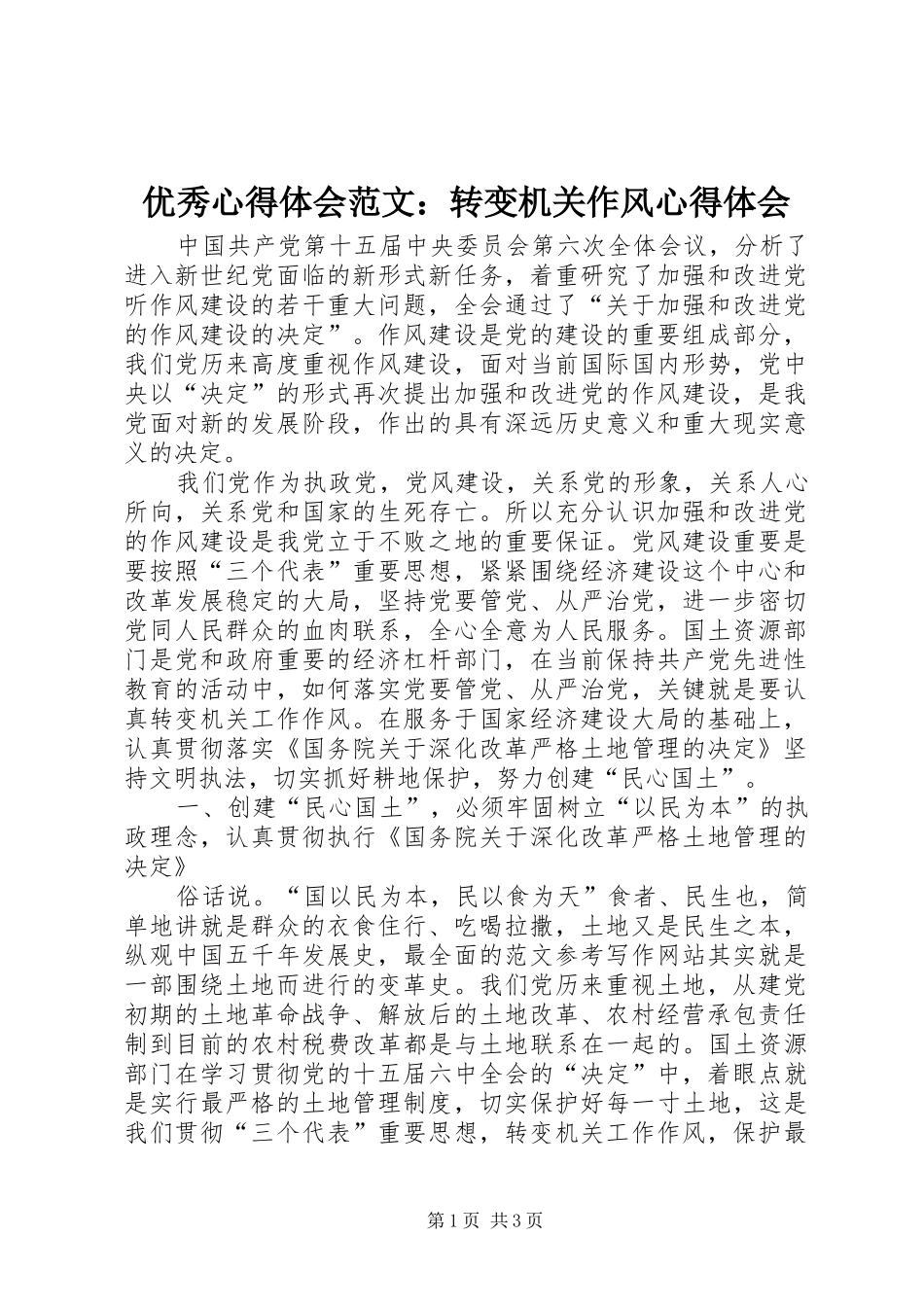 优秀心得体会范文：转变机关作风心得体会_第1页