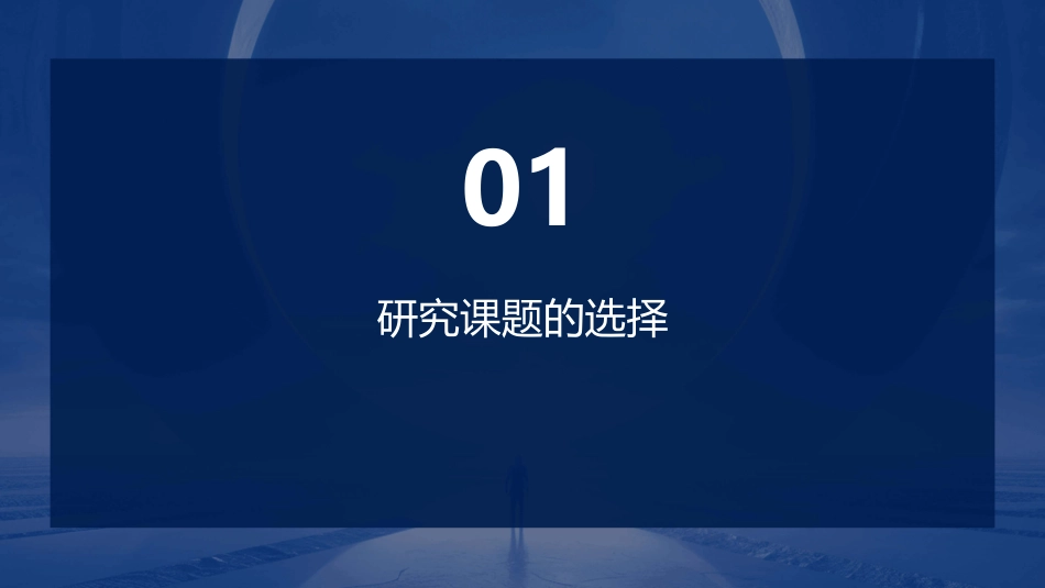 研究课题的选择与论证课件_第3页