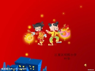 二年级音乐《过新年》