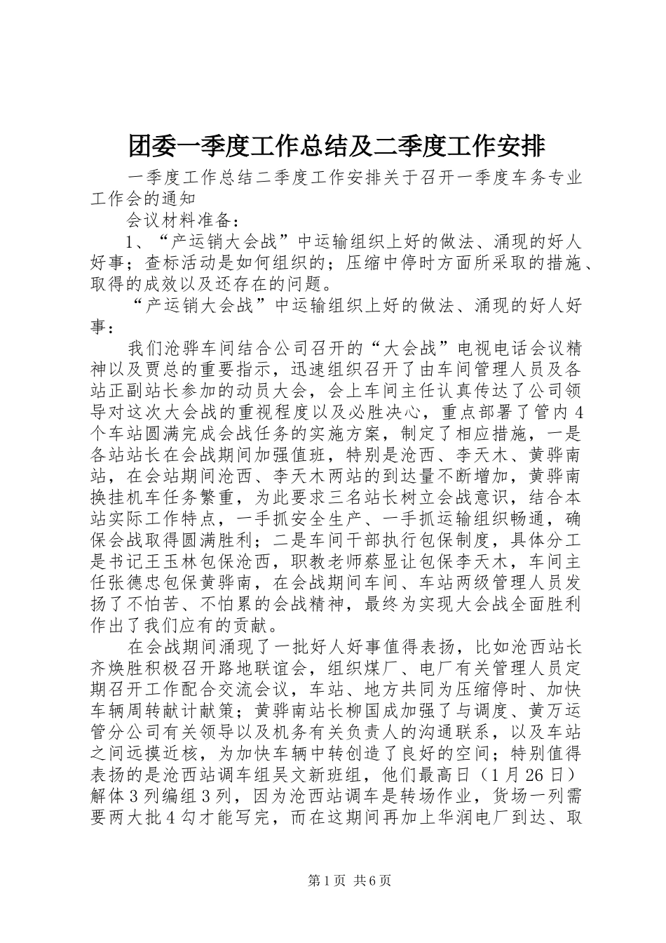 团委一季度工作总结及二季度工作安排 _第1页