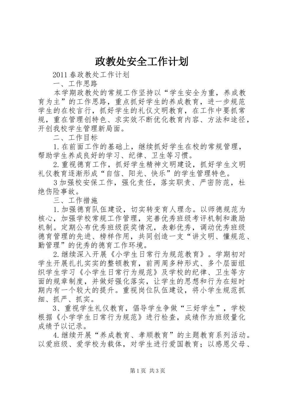 政教处安全工作计划 _第1页