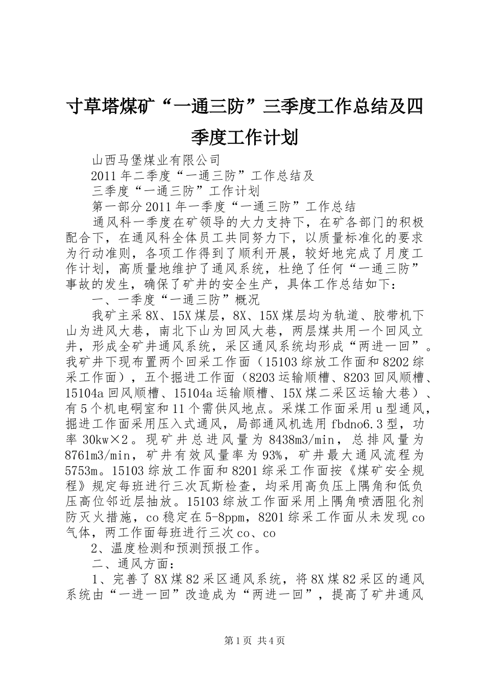 寸草塔煤矿“一通三防”三季度工作总结及四季度工作计划 _第1页