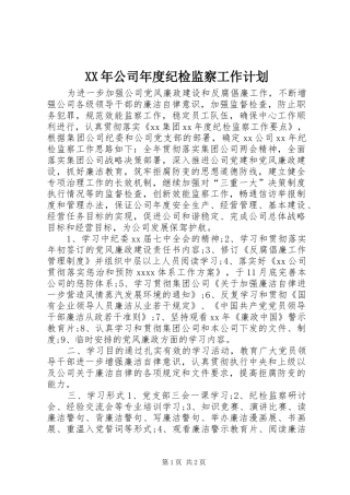XX年公司年度纪检监察工作计划 