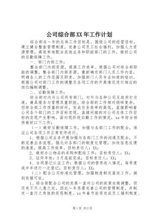 公司综合部XX年工作计划 