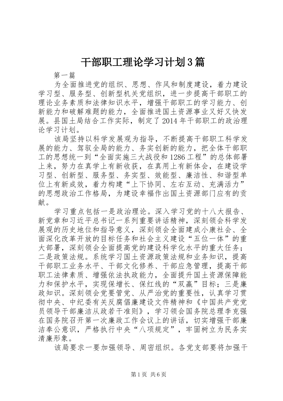 干部职工理论学习计划3篇_第1页