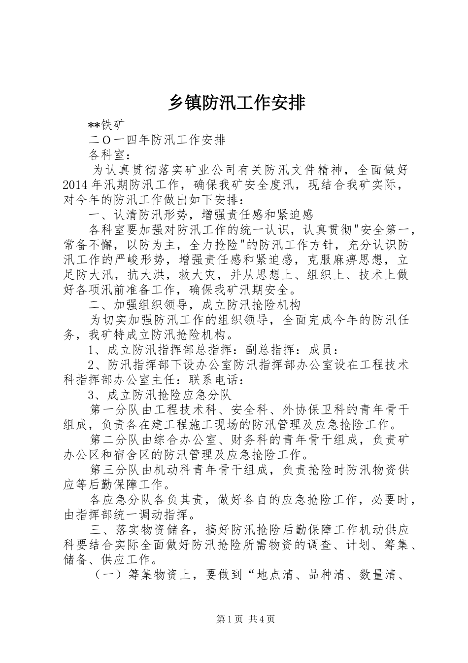 乡镇防汛工作安排 _第1页