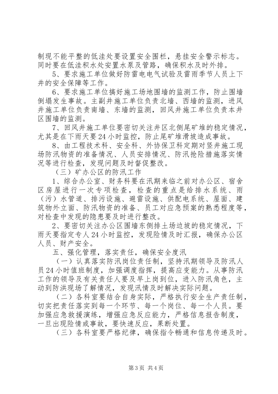 乡镇防汛工作安排 _第3页