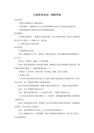 大班体育活动：神秘宇宙
