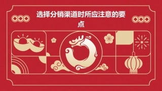 选择分销渠道时所注意课件