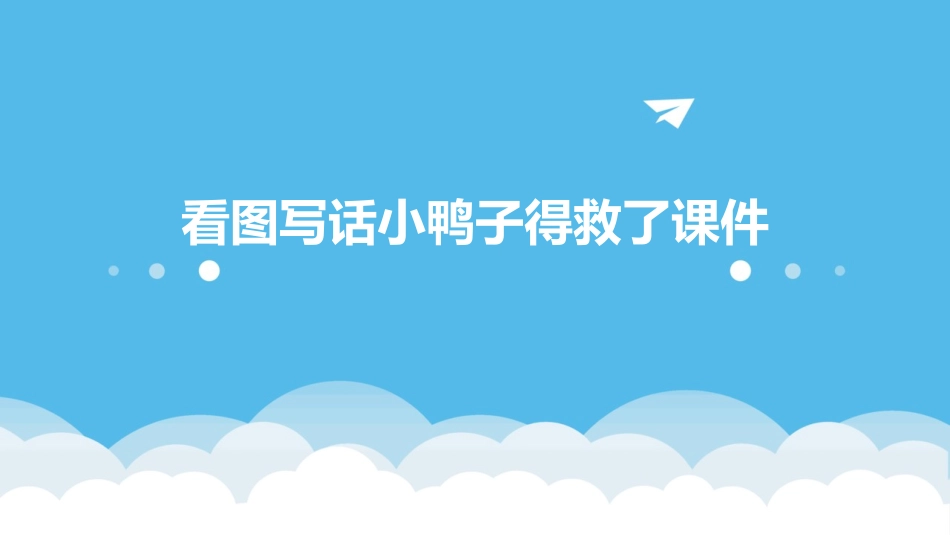 看图写话小鸭子得救了课件_第1页