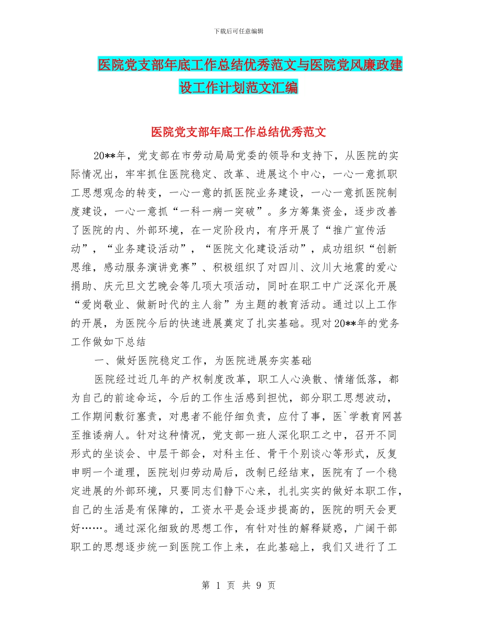 医院党支部年底工作总结优秀范文与医院党风廉政建设工作计划范文汇编_第1页