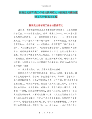 医院党支部年底工作总结优秀范文与医院党风廉政建设工作计划范文汇编