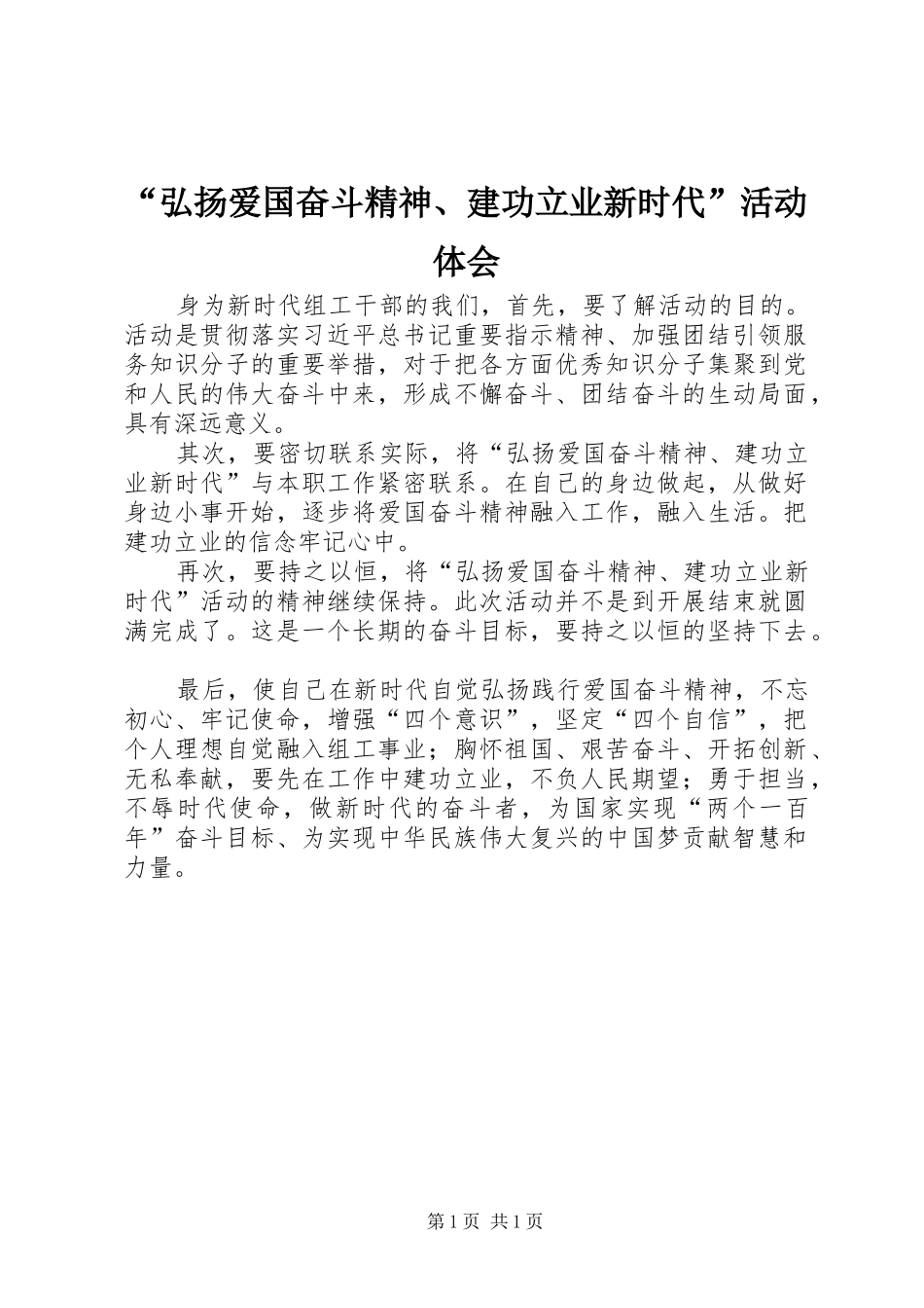 “弘扬爱国奋斗精神、建功立业新时代”活动体会_第1页