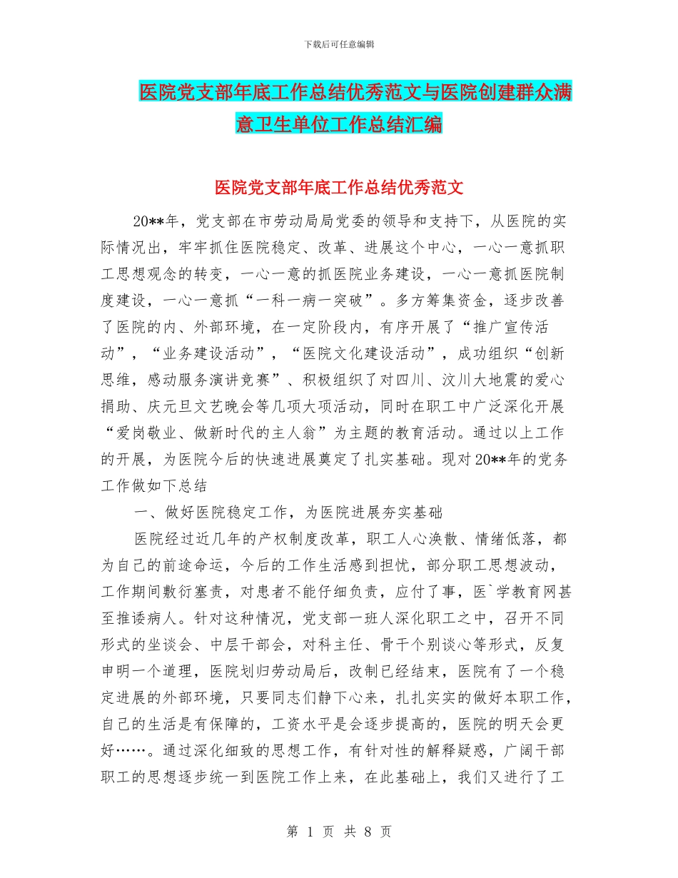 医院党支部年底工作总结优秀范文与医院创建群众满意卫生单位工作总结汇编_第1页