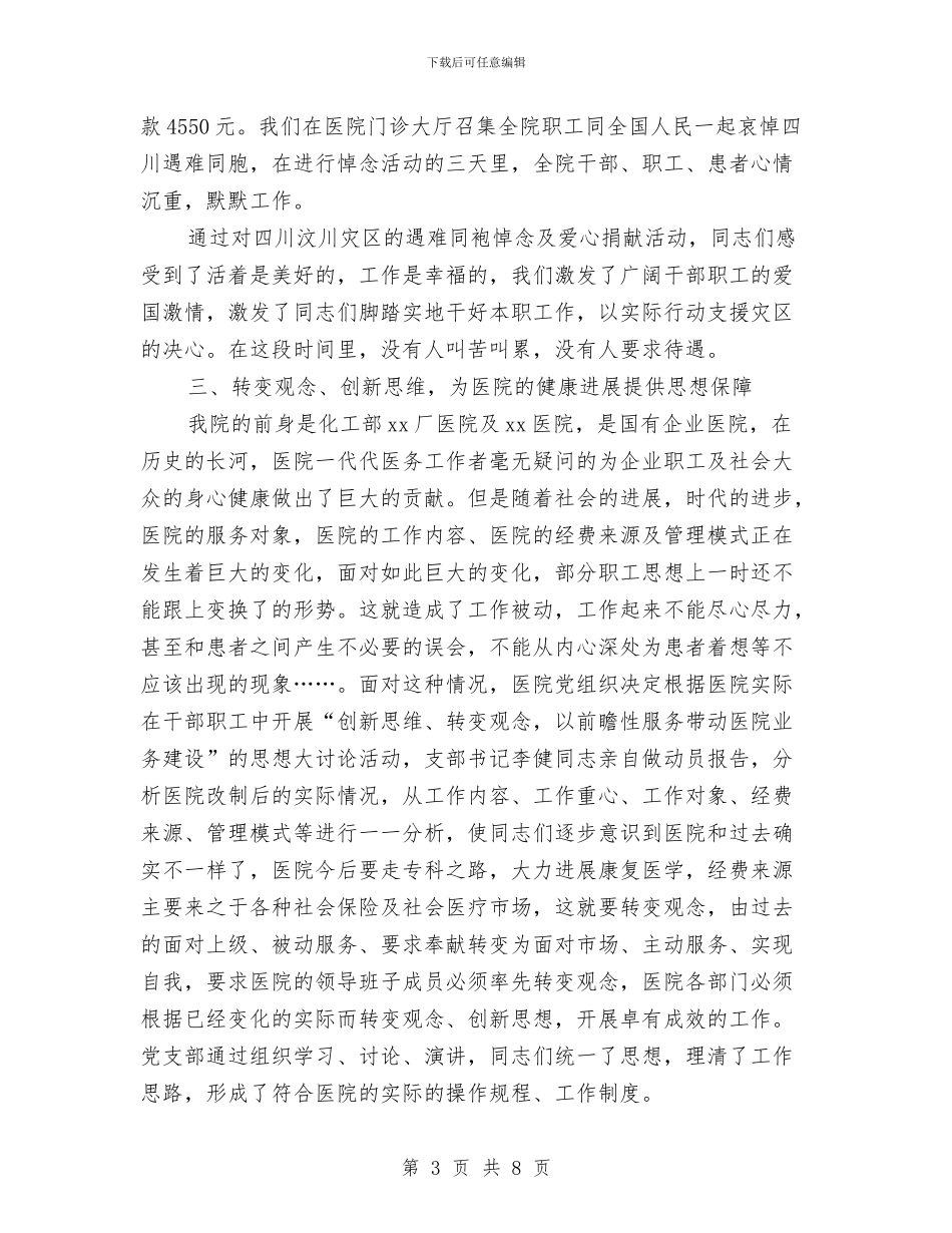 医院党支部年底工作总结优秀范文与医院创建群众满意卫生单位工作总结汇编_第3页