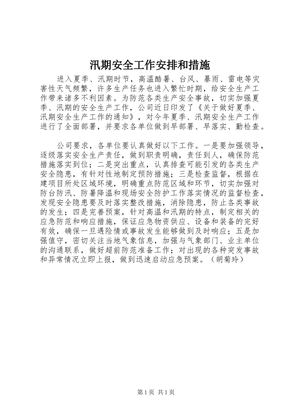 汛期安全工作安排和措施 _第1页