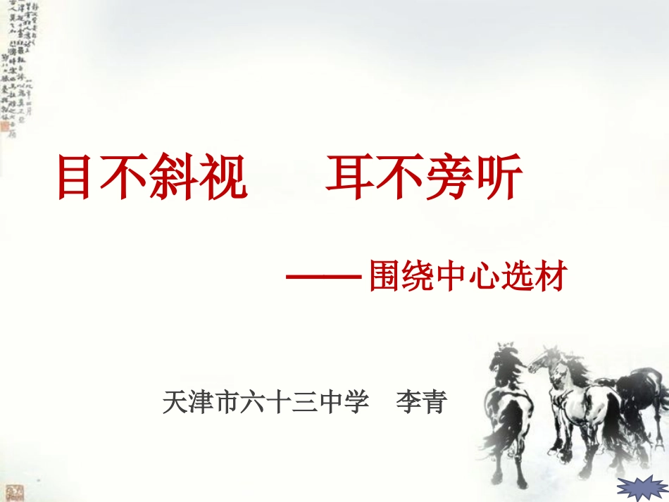 初中作文指导——围绕中心选材(122做课)_第1页