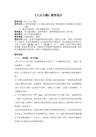 《八只小鹅》教案