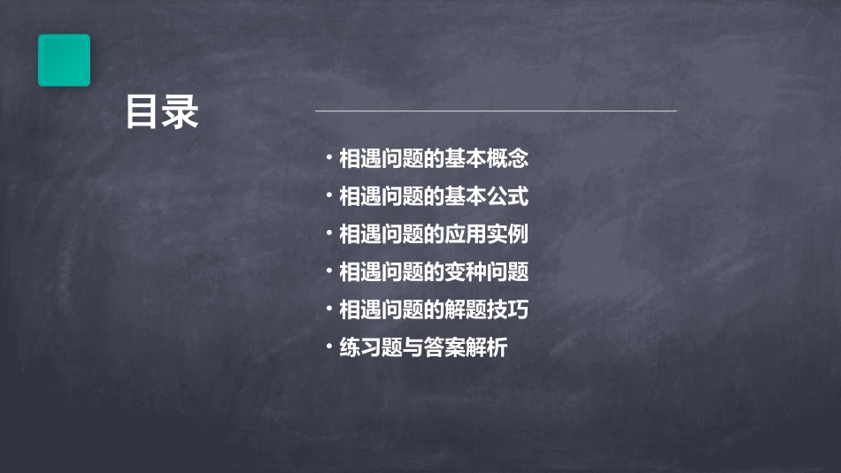 相遇问题应用题课件_第2页