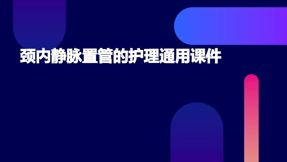 颈内静脉置管的护理通用课件_第1页