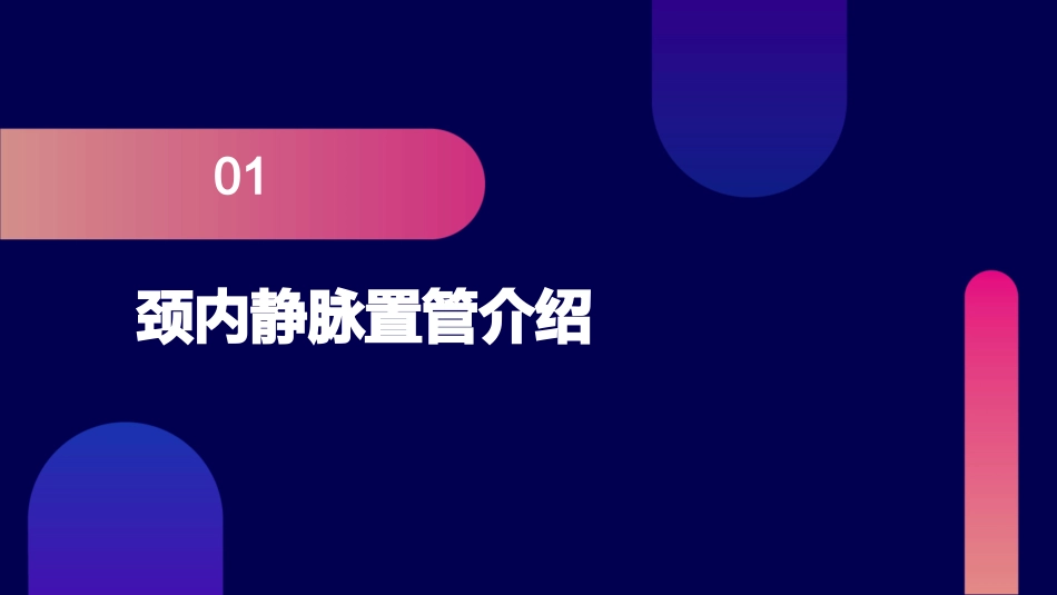 颈内静脉置管的护理通用课件_第3页