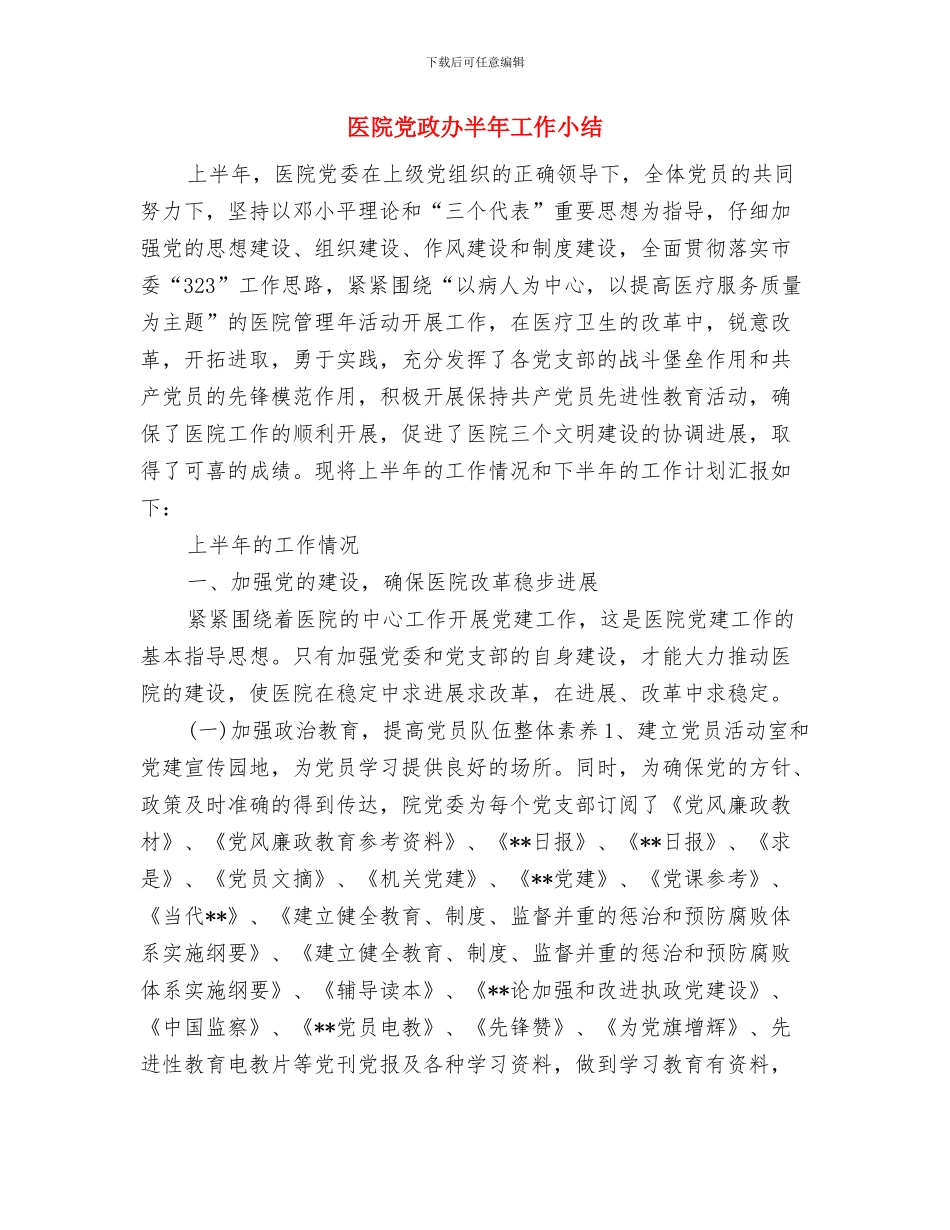 医院党支部年度工作总结与医院党政办半年工作小结汇编_第2页