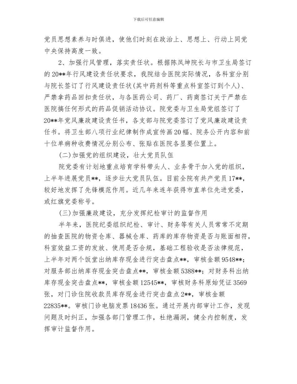 医院党支部年度工作总结与医院党政办半年工作小结汇编_第3页