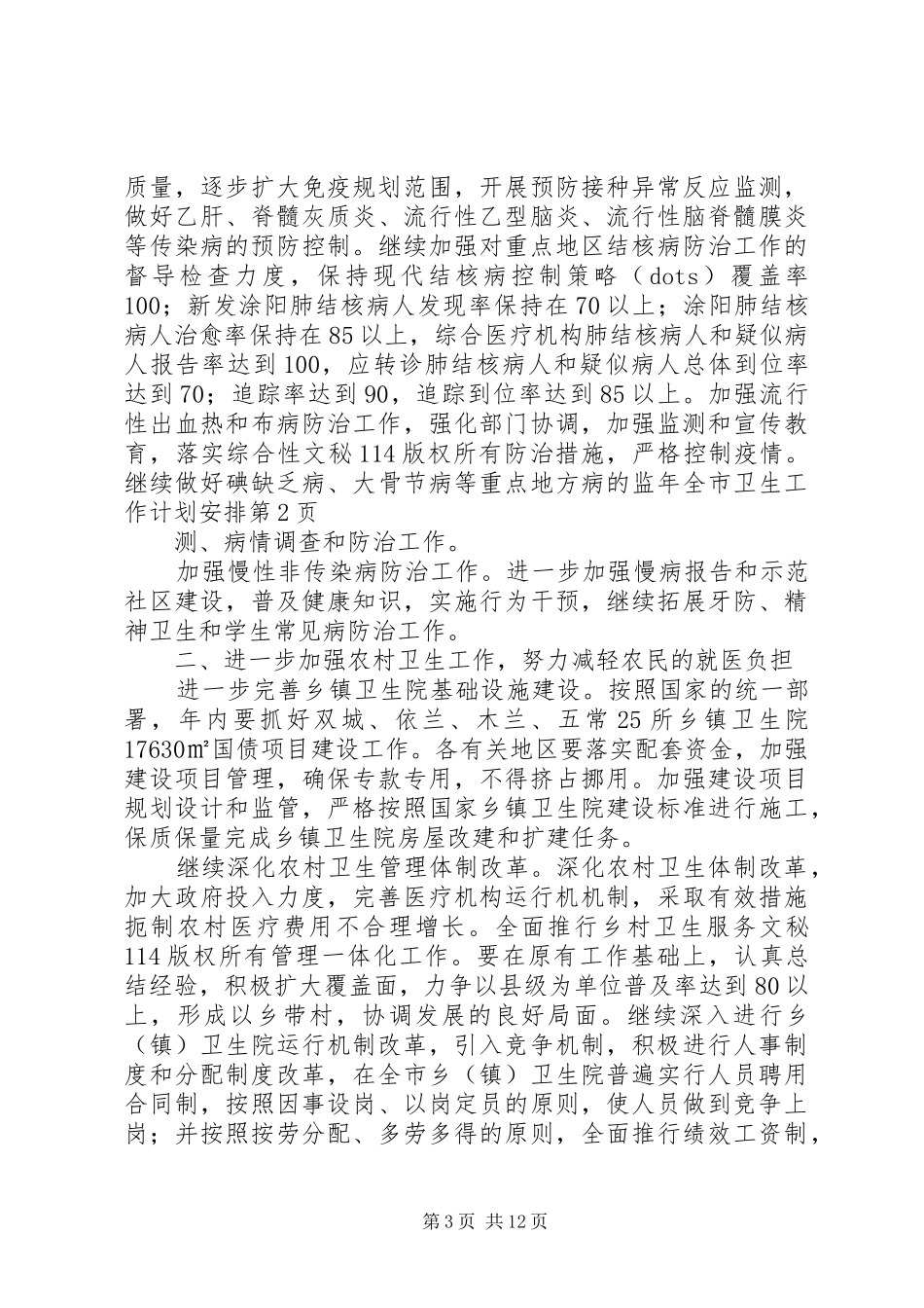 年全市卫生工作计划安排 _第3页